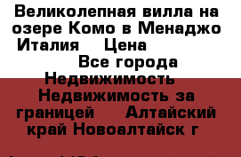 Великолепная вилла на озере Комо в Менаджо (Италия) › Цена ­ 132 728 000 - Все города Недвижимость » Недвижимость за границей   . Алтайский край,Новоалтайск г.